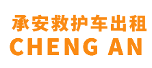 番禺县承安救护车出租